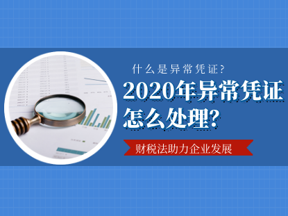 蓝火集团-2020年异常凭证范围
