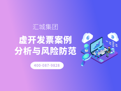 虚开发票案例分析与风险防范