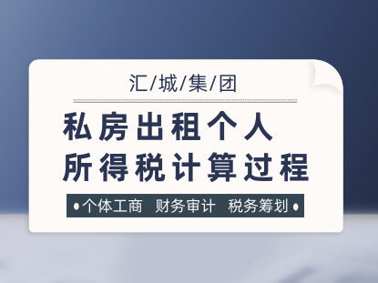 私房出租个人所得税计算过程