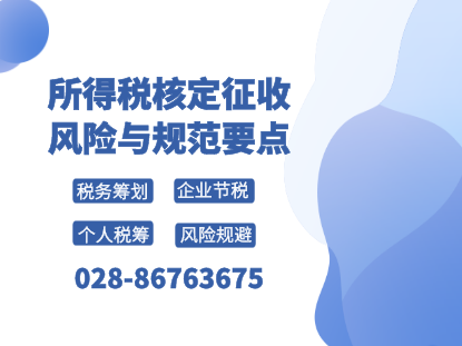 所得税核定征收风险与规范要点