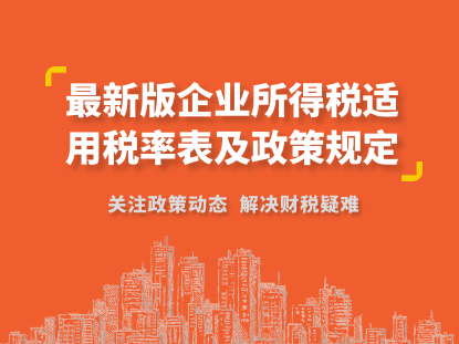 最新版企业所得税适用税率表及政策规定