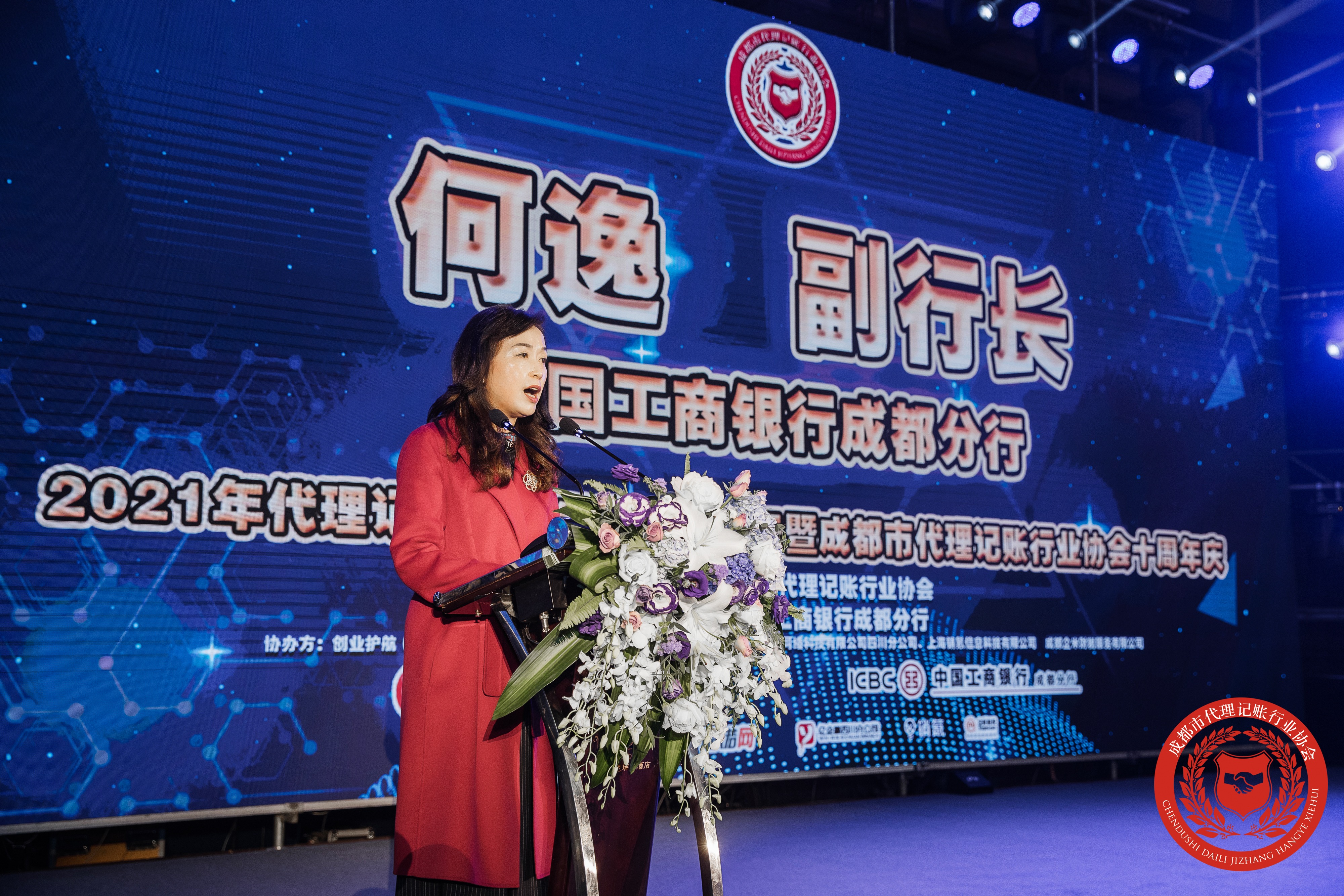 蓝火集团热烈祝贺成都市代理记账行业协会十周年盛典！