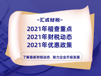 老板必看！2021这些利好优惠政策值得注意！