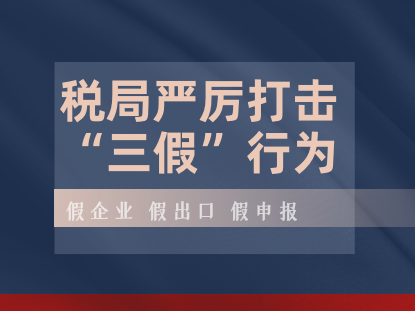 2021税局重点稽查严厉打击“三假”行为！