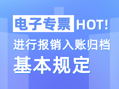 使用电子专票进行报销入账归档的基本规定