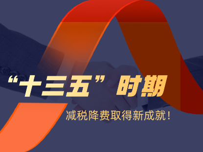 “十三五”时期减税降费取得新成就！