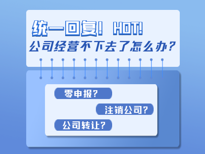 公司经营不下去了，到底零申报好？还是注销好？