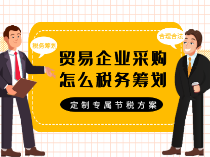 蓝火集团-贸易企业采购怎么税务筹划？