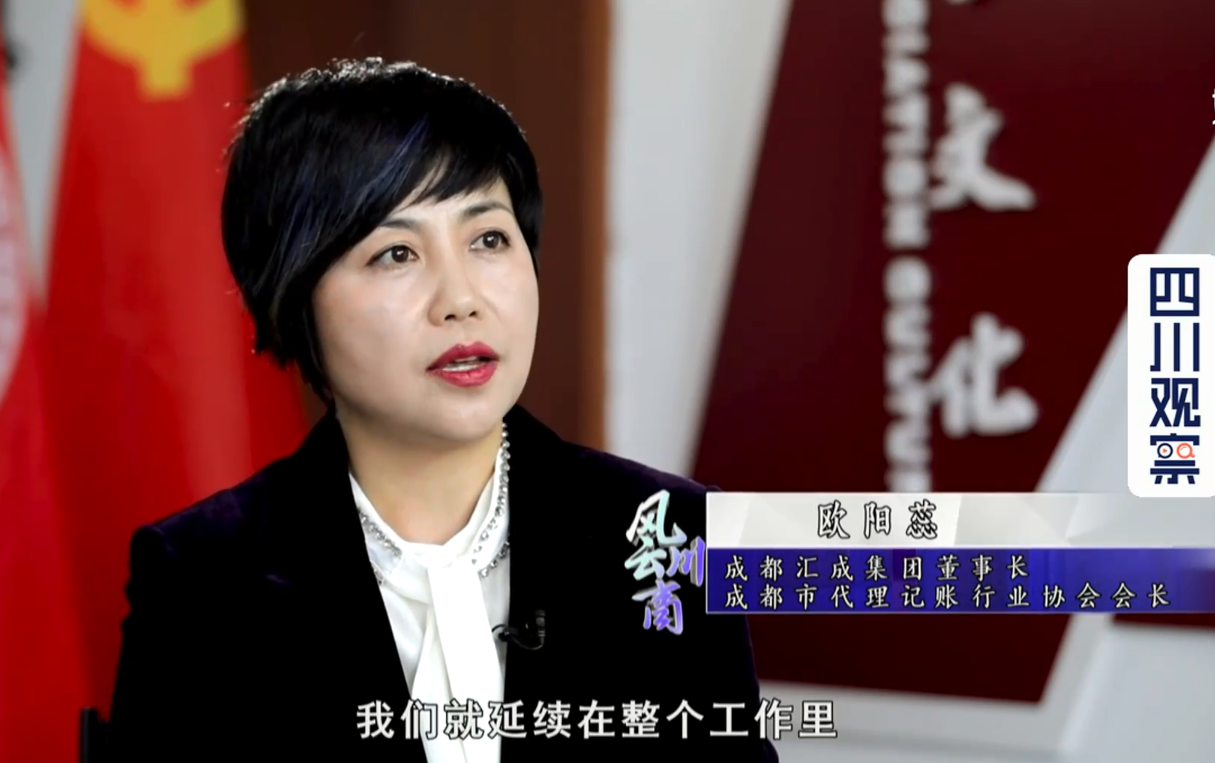 成都财税公司-四川观察采访集团董事长欧蕊女士
