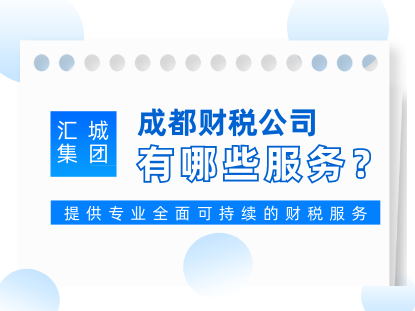 成都财税公司有哪些服务
