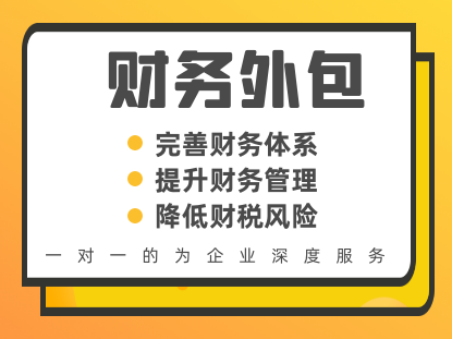 财务外包服务有哪些优势
