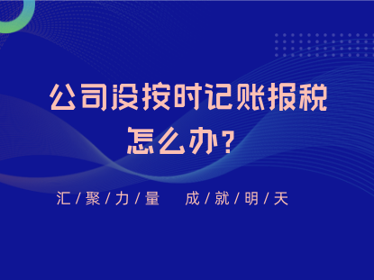 公司没按时记账报税怎么办