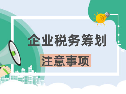 企业税务筹划注意事项有哪些