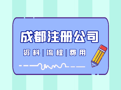 成都注册公司多少钱
