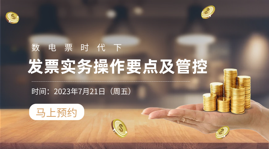 数电票时代下发票实务操作要点及管控