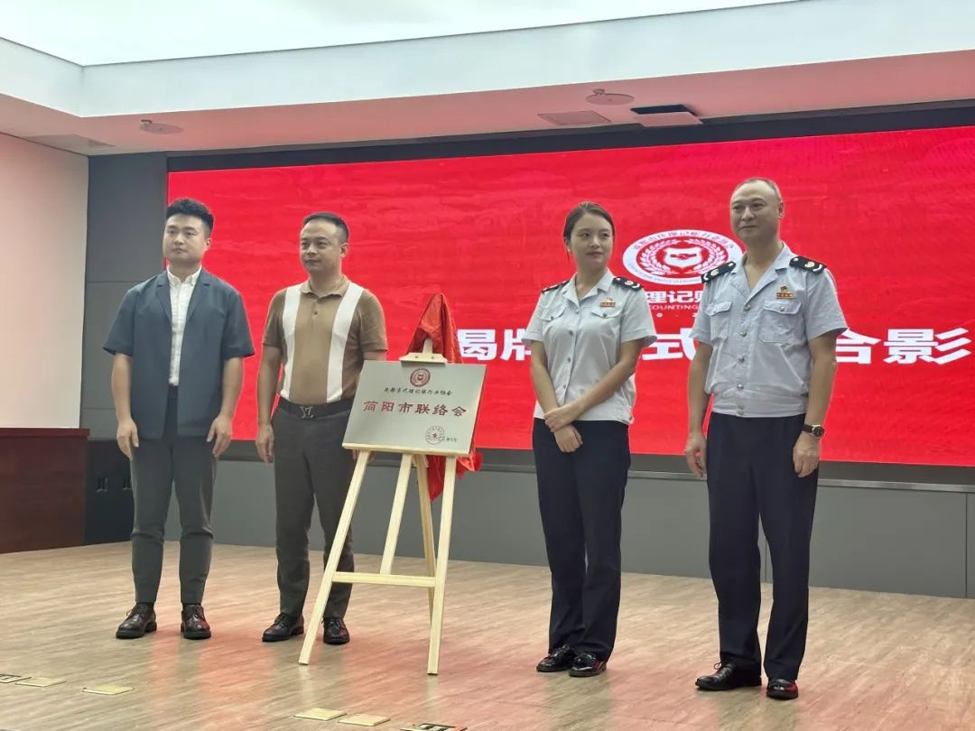 成都市代理记账行业协会简阳市联络会成立大会
