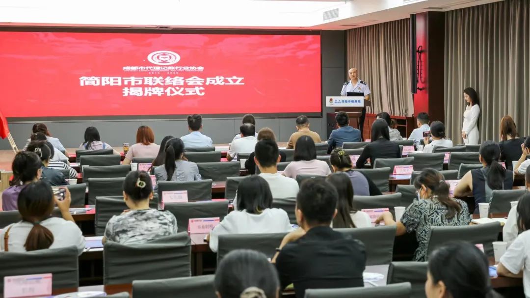 成都市代理记账行业协会简阳市联络会成立大会